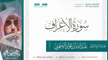 سورة الأعراف للشيخ عبدالله الجهني تسجيل استديو ينشر لأول مرة