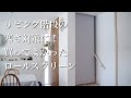 リビング階段寒さ対策に！楽天で買ったサイズオーダー ロールスクリーン
