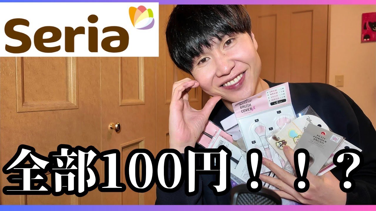 物価高なのに神すぎる😭セリアで美容グッズ9点爆買い【全品100円】