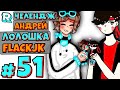 ЛЕГЕНДАРНАЯ ВСТРЕЧА ВЧЕТВЕРОМ + FlackJK и Андрей и MrChallenge • Рандомные приключения #51