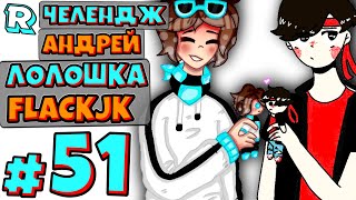 картинка: ЛЕГЕНДАРНАЯ ВСТРЕЧА ВЧЕТВЕРОМ + FlackJK и Андрей и MrChallenge • Рандомные приключения #51