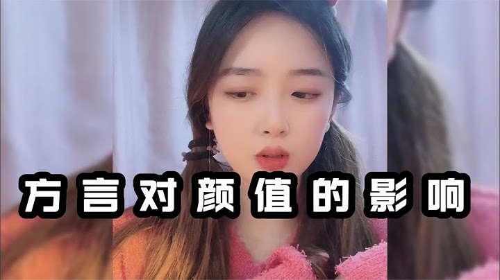 方言对颜值的影响有多大，不张嘴小姐姐，张嘴就是东北大汉的形象