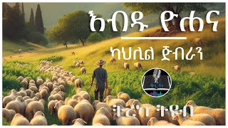 ትረካ ፡ እብዱ ዮሐና - ካህሊል ጅብራን - Amharic Audiobook - Ethiopia 2024 #tereka