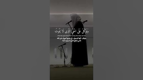 ﴿ وَتَوَكَّلْ عَلَى الْحَيِّ الَّذِي لَا يَمُوتُ..ماتيسر من سورة الفرقان | ناصر القطامي