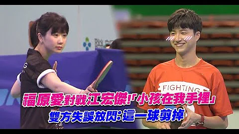 福原爱对战江宏杰！“小孩在我手里”　双方失误放闪：这一球剪掉 - 天天要闻
