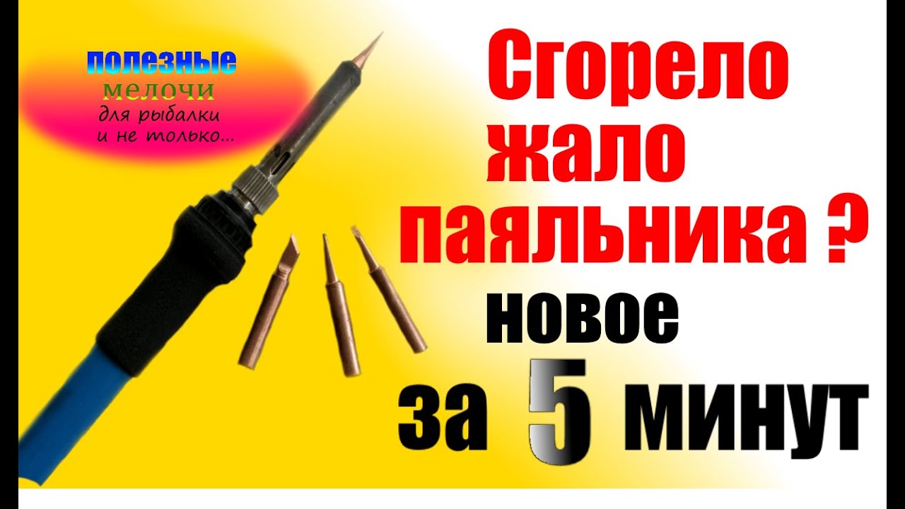 Изготовление нового жала для паяльника - YouTube