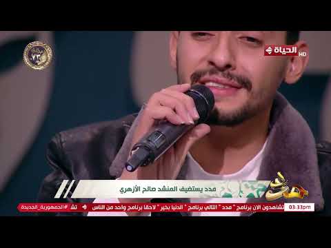 مدد يستضيف صاحب الصوت الهادئ والمميز المنشد صالح الأزهري