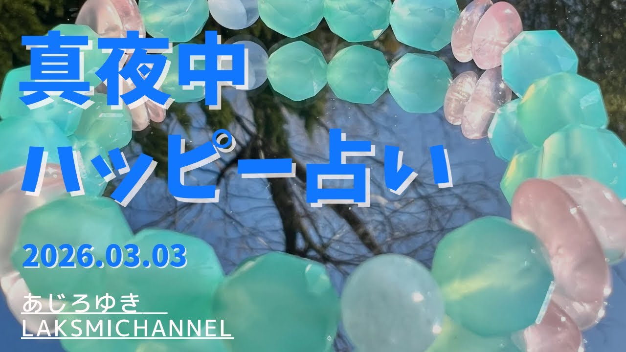 真夜中ハッピー占い