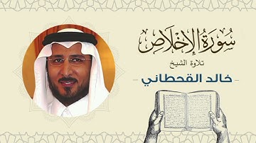 الشيخ خالد القحطاني سورة الإخلاص- تلاوة خاشعة بجودة عالية Quran - Sheikh khaled al qahtani