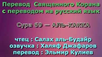 Сура 69 — АЛЬ ХАККА - Салах аль-Будайр (с переводом)