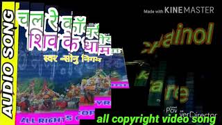 Chal Re kanwariya Shiv Ke Dham full HD DJ song