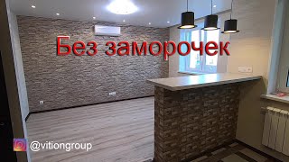 Эконом ремонт квартиры без заморочек. Отделка квартиры в новостройке под ключ. Квартира 70м.кв. Цена