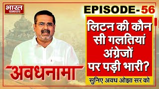 EP 56 । AvadhNama । लिटन की कौन सी तीन गलतियां अंग्रेजों पर पड़ी भारी? भड़क उठी आजादी की लड़ाई !