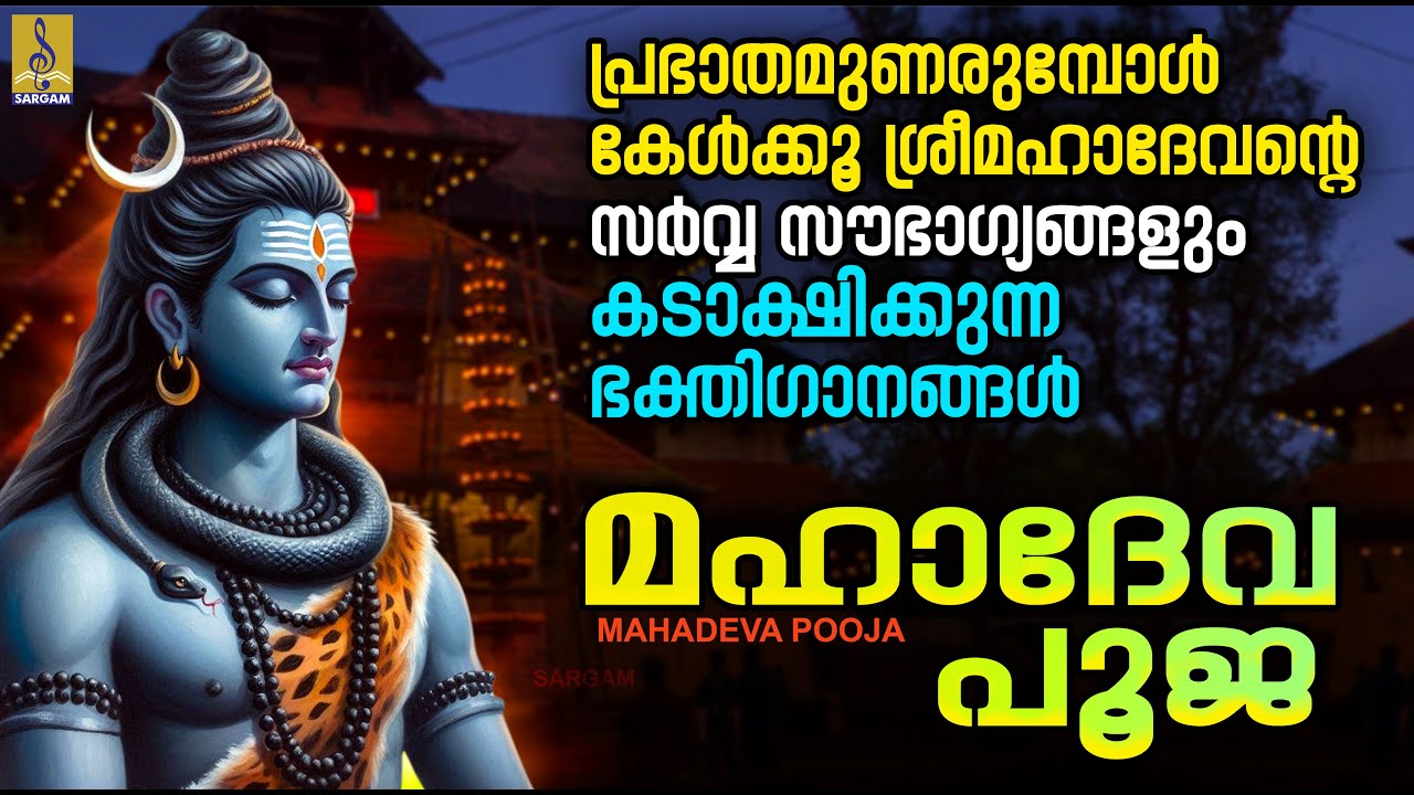 Mahadeva R പ്രഭാതമുണരുമ്പോൾ കേൾക്കൂ മഹാദേവൻ്റെ സർവ്വ സൗഭാഗ്യങ്ങളും കടാക്ഷിക്കുന്ന ...