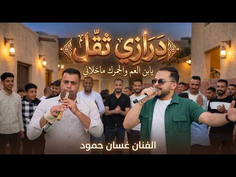 يابن العم والجمرك ماخلاني || درازي ثقل || غسان حمود - مجوزعمار العلي|| دبكات ثقل_2026