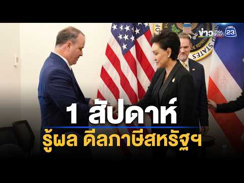 Supajee confident! U.S. tax negotiations to be finalized in 1 week | Workpoint News Daily | Sep 8...