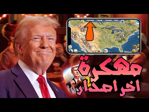 تحميل عصر الحداثة 2 مهكرة للايفون و الاندرويد اخر اصدار 2025   2  