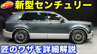 【匠の技】トヨタ 新型センチュリー を支える匠の仕事を詳細にチェック！