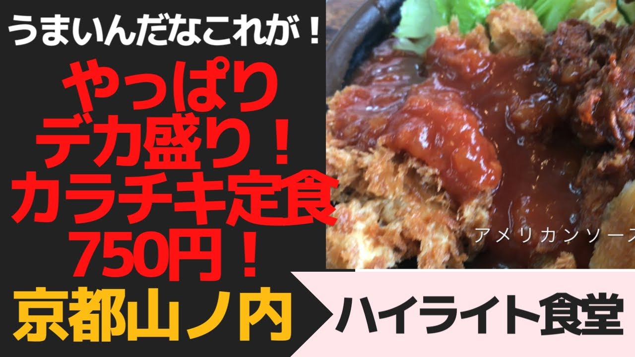 デカ盛り カラチキ定食すごい 京都山内 ハイライト食堂 Youtube
