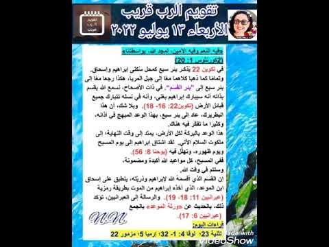 تقويم الرب قريب الأربعاء 13 يوليو 2022 وفيه النعم وفيه الأمين لمجد الله بواسطتنا