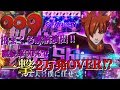 CR009RE:CYBORG 蝶柄や009保留!!これぞ継続率９０％の威力か!?２万発超え達成!!