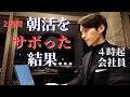 【新生活スタート】4時起き筋トレ系会社員のリアルな平日3/9-12【ルーティン】
