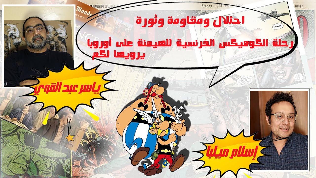 احتلال ومقاومة وثورة رحلة الكوميكس الفرنسية للهيمنة على أوروبا ~ مع ياسر عبد القوي وإسلام ملبا