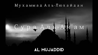 Мухаммад Аль-Люхайдан | Сура 6 Аль-Ан'ам (Скот) | AL MUJADDID