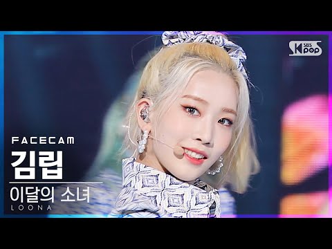 [페이스캠4K] 이달의 소녀 김립 &amp;#<strong>39</strong>;목소리&amp;#<strong>39</strong>; (LOONA Kim <strong>Lip</strong> &amp;#<strong>39</strong>;Voice&amp;#<strong>39</strong>; FaceCam)│@SBS Inkigayo_2020.12.06.