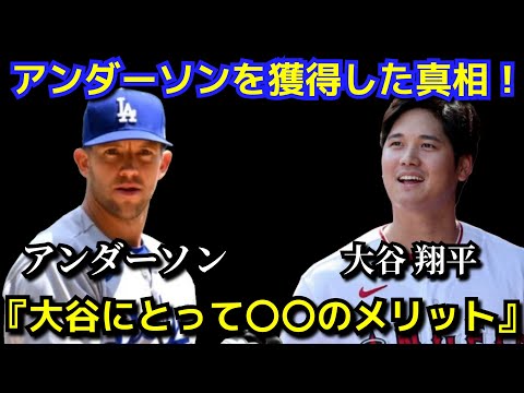 エンゼルスがアンダーソンを獲得した真相『大谷翔平にとって〇〇のメリットが！』