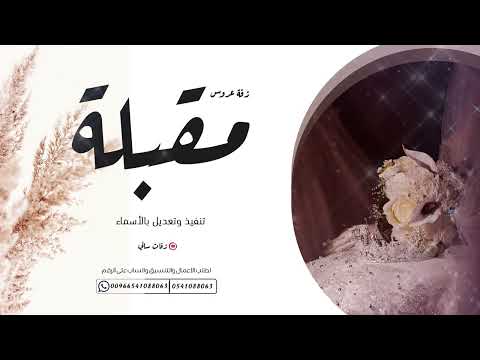 زفة مقبلة وممشاك الحسن الفريد تنفيذ وتعديل بالاسماء