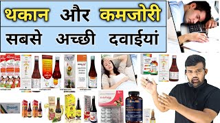 कमजोर और थकान | Weakness | Medicine | Multivitamins | Treatment | Syrup | Multivitamins Tablet