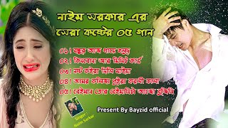 কলিজা কাঁপানো বাছাই করা কষ্টের গান😭Naim Sarkar😭আমি কারে ভালোবাসলাম নতুন কষ্টের গান New SadSong 2024