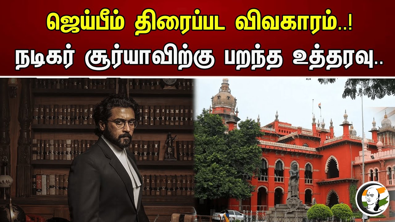 ஜெய்பீம் திரைப்பட விவகாரம்..! நடிகர் சூர்யாவிற்கு பறந்த உத்தரவு..| Jai Bhim Movie | Actor Surya | HC
