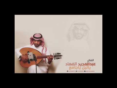 عبدالمجيد الفهاد ياليل ياجامع