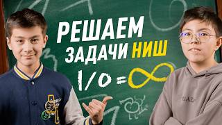 видео: Сложнейшие задачи по математике из НИШ | Шоу IQ Battle картинка: Сложнейшие задачи по математике из НИШ | Шоу IQ Battle