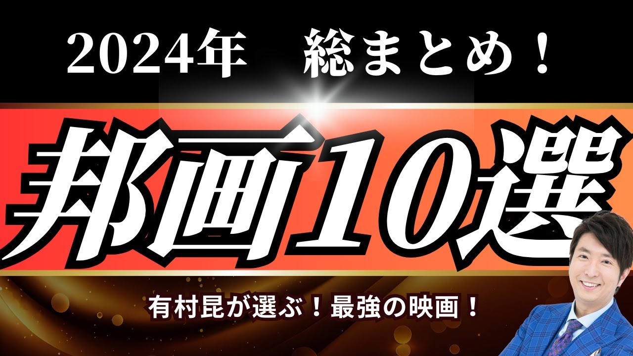 24年決定版】邦画ベスト10ランキング！総まとめ！ - YouTube