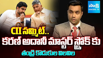 Karan Adani Master Stock To Chandrababu, Lokesh At CII Summit | Visakha | @SakshiTV