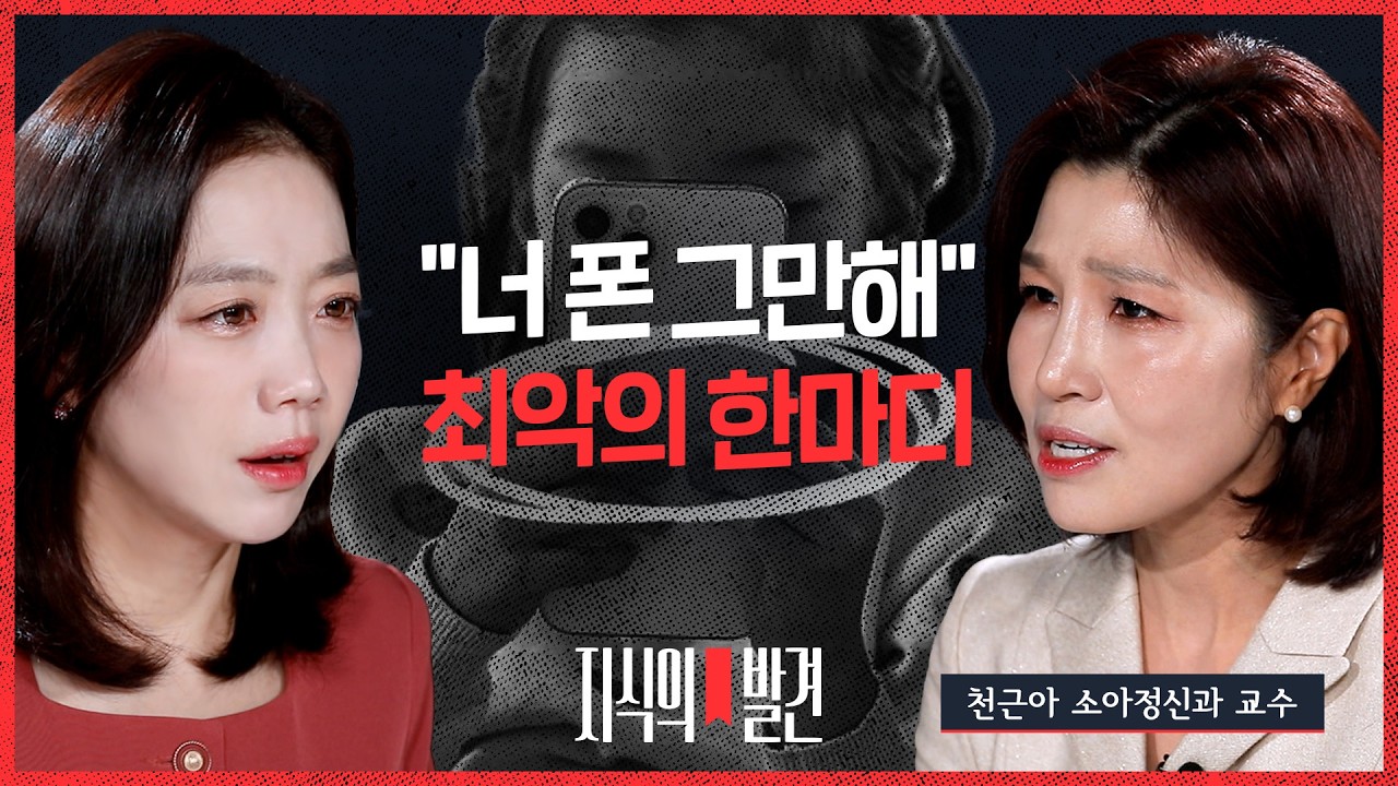 아이 스마트폰 끊게 하려다 더 망하는 이유! 천근아 소아정신과 교수의 경고 | 지식의발견 | 비디오머그