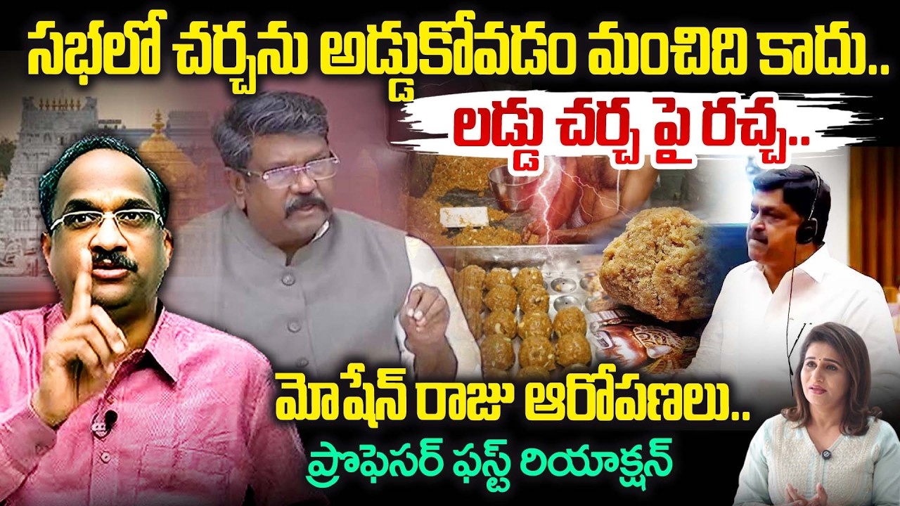 సభలో చర్చను అడ్డుకోవడం మంచిది కాదు..లడ్డు చర్చ పై రచ్చ.! Prof Nageshwar On Moshen Raju | Chandrababu