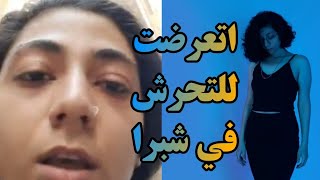 ليلي كريا تتعرض للتحرش في شبرا - Singer Lilly crea is harassed in Shubra