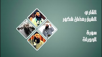 سورة الحجرات القاري الشيخ رمضان شكور