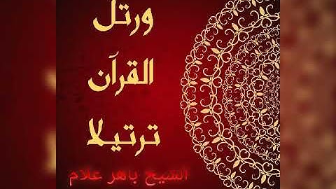 سورة الفرقان ل ٤٢ للشيخ باهر علام