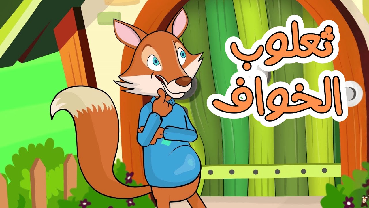 اغنية ثعلوب الخواف ومجموعة اغاني اطفال قناة دن دن