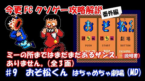 原作者激怒 社長が酷評と散々な おそ松くんのクソゲー