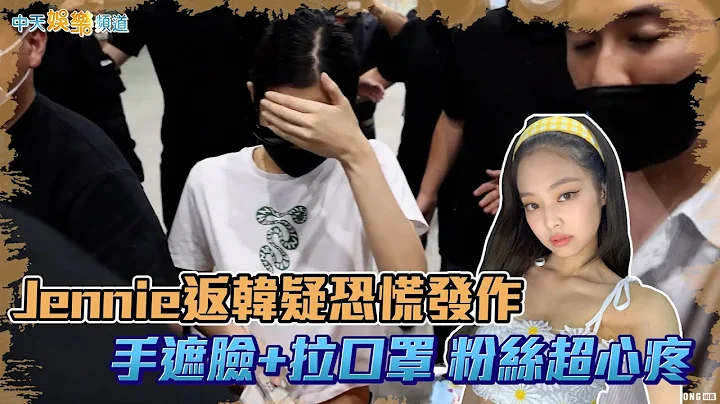 【撩星闻】 Jennie返韩疑恐慌发作 手遮脸+拉口罩 粉丝超心疼 - 天天要闻