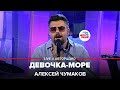 Алексей Чумаков - Девочка-море (LIVE @ Авторадио)