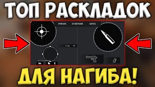 ТОП ЛУЧШИХ РАСКЛАДОК для НАГИБА в 4 Пальца Standoff 2 | Раскладки для 4 Пальцев в Стандофф 2