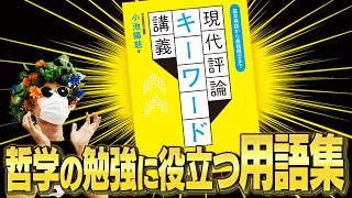 読書好きは絶対買うべし。用語集の見かけをした骨太ブックガイド『現代評論キーワード講義』