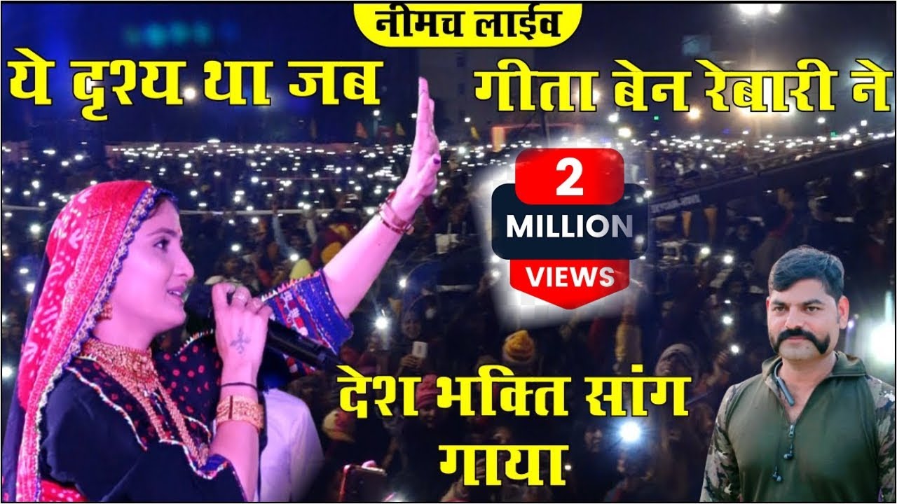 Desh Bhakti Song | GEETA RABARI | ગીતા રબારી | इतिहास में इतना सुन्दर देश भक्ति गीत नहीं सुना होगा